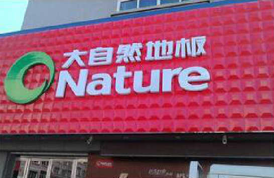 凤阳门头招牌制作就选最合适的材料。