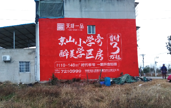 凤阳墙体彩绘宣传效果如何？