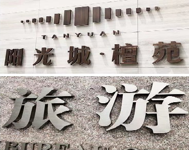 凤阳日常生活中常见的广告金属字。