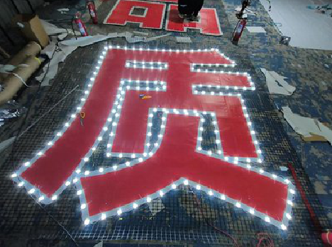 凤阳挂网发光字的制作流程。