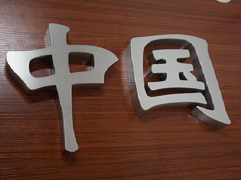 凤阳拉丝不锈钢字的特点。